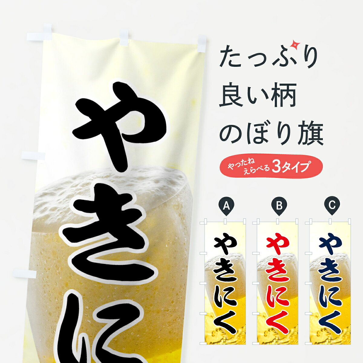 一枚一枚、職人の目で仕上げる美しいのぼり自社設備で丁寧に印刷・仕上げ。生地の目を生かした高精細プリントで、色の深みと艶やかさにこだわりました。たった1枚で店頭の空気が変わる風にはためくたび、色が“動く”。視線を集め、用件を伝え、写真にも残る。のぼり旗は手軽で扱いやすく、多くのお店で活用されています。並べるだけで統一感カラーを交互に、もしくは同色で揃えるだけでお店のトーンが整います。季節・業種ごとの入れ替えも簡単。 店舗外観の印象がガラリと変わります交互に並べて華やか、統一感UP風にはためくたびに目を引く、高発色プリント。店頭の印象づくりに最適で、入店率アップが期待できます。使う場所に“ぴったり”合わせるチチ位置・サイズ変更に対応。のぼり／横幕のセット展開もOK。店前・イベント会場・屋内外、用途に合わせて最適化します。名入れ・ロゴ入れ店舗名やロゴを入れて“自分だけののぼり”に。認知向上や予約促進に役立ちます。デザイン依頼経験豊富なデザイナーが、目的に沿って最適なデザインをご提案。メモや手描き原稿からでもOK。入稿形式いろいろ入稿のぼりは Illustrator / Photoshop / Affinity / Canva に対応。テンプレートを入手多彩なオプションチチ位置・棒袋縫い・補強縫製・フリルなど、仕様を自由に選べます。仕様・加工の詳細約88％が「また利用したい」発色のきれいさ・使いやすさで高評価。アンケートでは88.1％のお客様が再利用意向と回答。※ 当社継続アンケート（Googleフォーム／回答59件）の結果です。環境配慮のインクを採用スイスのエコテックス&reg;『ECO PASSPORT』認証インクを使用。安心と品質、そして持続可能性を両立しています。似ている他のデザインスペック印刷フルカラーダイレクト印刷重量約80g素材のぼり生地：ポンジ（テトロンポンジ）[おすすめ]丈夫で高級感のあるトロピカル生地に変更可能（裏抜け減）チチポールを通す輪。チチの色変更も可能対応ポール例：最大全長3m、直径2.2cm／2.5cmポール・注水台は別売り：スタートセット包装個別包装（PE袋）／包装時：約20×25cm横幕に変更決済時の備考欄に「横幕の画像確認希望」とご記入ください縫製四辺ヒートカット仕上げ。四辺補強縫製・棒袋縫いに対応 防炎加工＋2営業日。防炎加工・商標保護されているデザインは、権利者の許可がある場合のみ使用できます。・誤解を招く表記（例：AED非設置なのに表示など）は使用できません。・屋外向け薄手生地。寿命目安：約3?6ヶ月（使用環境により変動）。・荒天時は屋内退避で長持ち。濡れたまま放置は色ムラ・色移りの原因。・約3ヶ月ごとのデザイン更新がおすすめ。・洗濯・アイロンは可能ですが、色落ち等にご注意ください（自己責任）。場所に合わせてサイズを選べますサイズの選び方お届けの目安