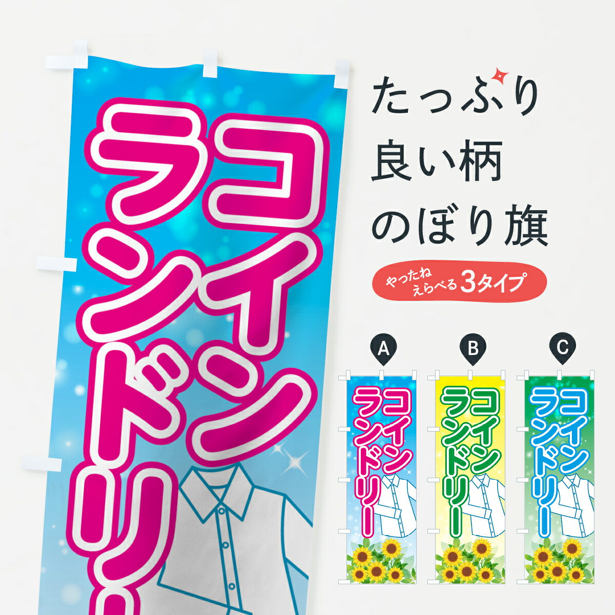 【ネコポス送料360】 のぼり旗 コインランドリーのぼり 7GWU コインランドリー店 グッズプロ グッズプロ