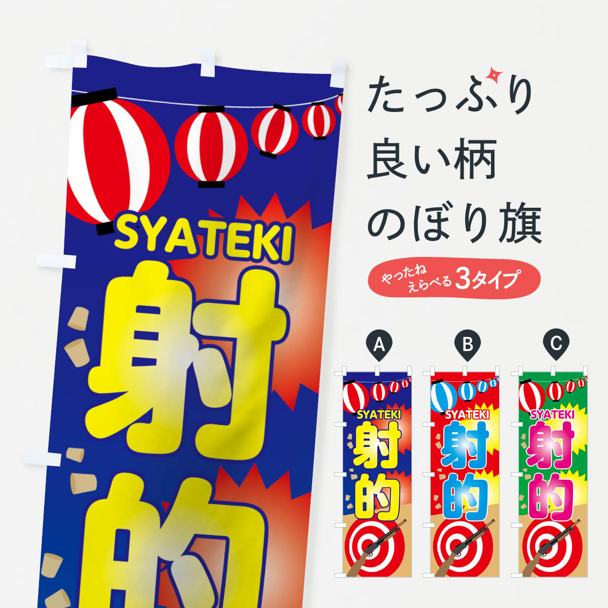 【ネコポス送料360】 のぼり旗 射的のぼり 7NEE 遊戯屋台 グッズプロ 【名入れできます+1017円】