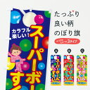 【全国送料360円】 のぼり旗 スーパーボールすくいのぼり 7NE3 遊戯屋台 グッズプロ 【名入れできます】