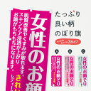 【ネコポス送料360】 のぼり旗 女性のお顔そりのぼり 7N0K レディースシェービング グッズプロ 【名入れできます】