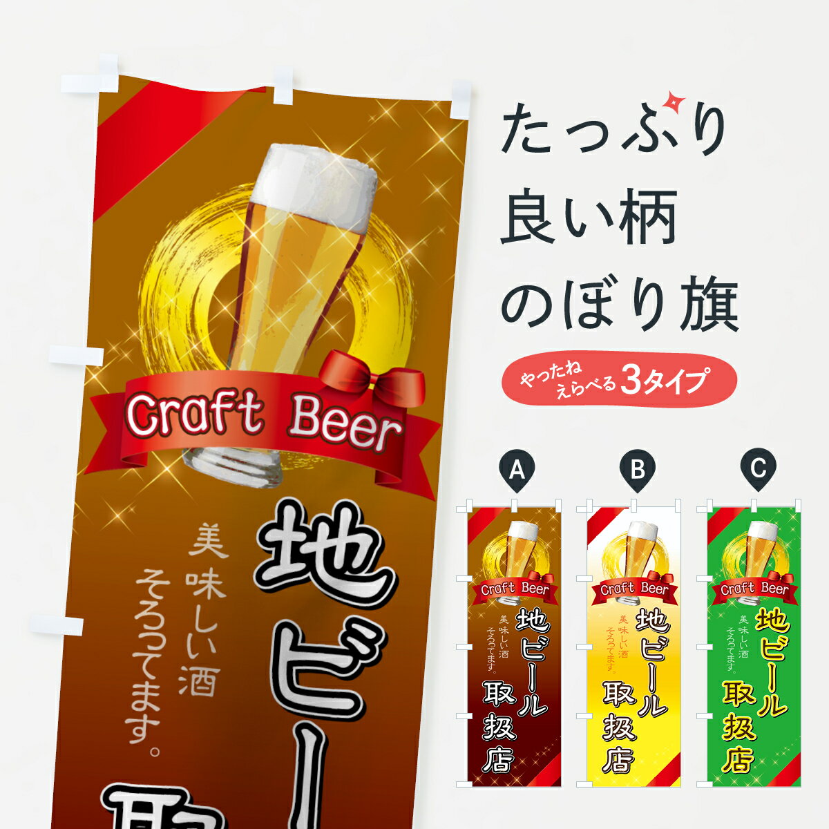 【ネコポス送料360】 のぼり旗 地ビールのぼり 7N0H 取扱店 美味しい酒そろってます Craft Beer お土産 グッズプロ 【名入れできます+1017...