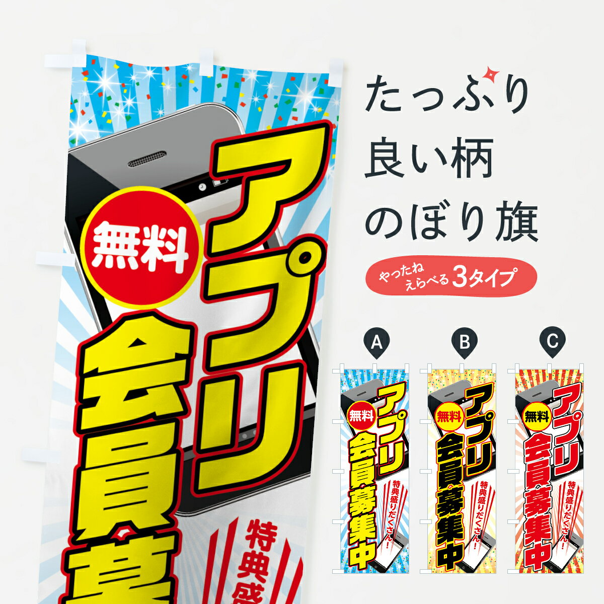 一枚一枚、職人の目で仕上げる美しいのぼり自社設備で丁寧に印刷・仕上げ。生地の目を生かした高精細プリントで、色の深みと艶やかさにこだわりました。たった1枚で店頭の空気が変わる風にはためくたび、色が“動く”。視線を集め、用件を伝え、写真にも残る。のぼり旗は手軽で扱いやすく、多くのお店で活用されています。並べるだけで統一感カラーを交互に、もしくは同色で揃えるだけでお店のトーンが整います。季節・業種ごとの入れ替えも簡単。 店舗外観の印象がガラリと変わります交互に並べて華やか、統一感UP風にはためくたびに目を引く、高発色プリント。店頭の印象づくりに最適で、入店率アップが期待できます。使う場所に“ぴったり”合わせるチチ位置・サイズ変更に対応。のぼり／横幕のセット展開もOK。店前・イベント会場・屋内外、用途に合わせて最適化します。名入れ・ロゴ入れ店舗名やロゴを入れて“自分だけののぼり”に。認知向上や予約促進に役立ちます。デザイン依頼経験豊富なデザイナーが、目的に沿って最適なデザインをご提案。メモや手描き原稿からでもOK。入稿形式いろいろ入稿のぼりは Illustrator / Photoshop / Affinity / Canva に対応。テンプレートを入手多彩なオプションチチ位置・棒袋縫い・補強縫製・フリルなど、仕様を自由に選べます。仕様・加工の詳細約88％が「また利用したい」発色のきれいさ・使いやすさで高評価。アンケートでは88.1％のお客様が再利用意向と回答。※ 当社継続アンケート（Googleフォーム／回答59件）の結果です。環境配慮のインクを採用スイスのエコテックス&reg;『ECO PASSPORT』認証インクを使用。安心と品質、そして持続可能性を両立しています。似ている他のデザインスペック印刷フルカラーダイレクト印刷重量約80g素材のぼり生地：ポンジ（テトロンポンジ）[おすすめ]丈夫で高級感のあるトロピカル生地に変更可能（裏抜け減）チチポールを通す輪。チチの色変更も可能対応ポール例：最大全長3m、直径2.2cm／2.5cmポール・注水台は別売り：スタートセット包装個別包装（PE袋）／包装時：約20×25cm横幕に変更決済時の備考欄に「横幕の画像確認希望」とご記入ください縫製四辺ヒートカット仕上げ。四辺補強縫製・棒袋縫いに対応 防炎加工＋2営業日。防炎加工・商標保護されているデザインは、権利者の許可がある場合のみ使用できます。・誤解を招く表記（例：AED非設置なのに表示など）は使用できません。・屋外向け薄手生地。寿命目安：約3?6ヶ月（使用環境により変動）。・荒天時は屋内退避で長持ち。濡れたまま放置は色ムラ・色移りの原因。・約3ヶ月ごとのデザイン更新がおすすめ。・洗濯・アイロンは可能ですが、色落ち等にご注意ください（自己責任）。場所に合わせてサイズを選べますサイズの選び方お届けの目安