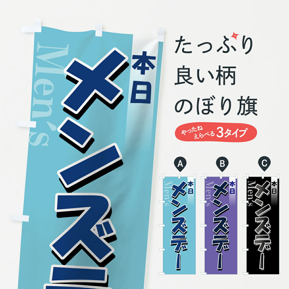 【ネコポス送料360】 のぼり旗 本日メンズデーのぼり 7N09 特典 グッズプロ グッズプロ