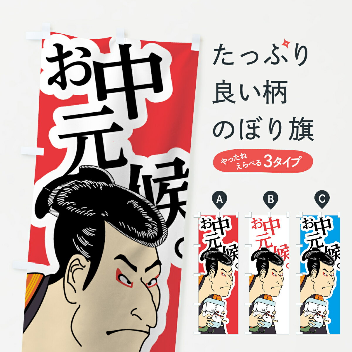 楽天グッズプロ【ネコポス送料360】 のぼり旗 お中元候のぼり 7N0S 浮世絵 夏の行事 グッズプロ グッズプロ