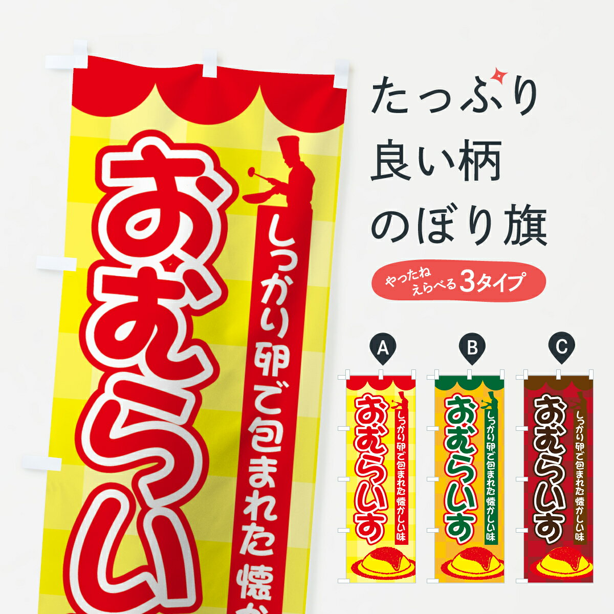 【ネコポス送料360】 のぼり旗 オムライスのぼり 7NTY しっかり卵で包まれた 懐かしい味 おむらいす 洋食ライス グッズプロ 【名入れできます+1017円】