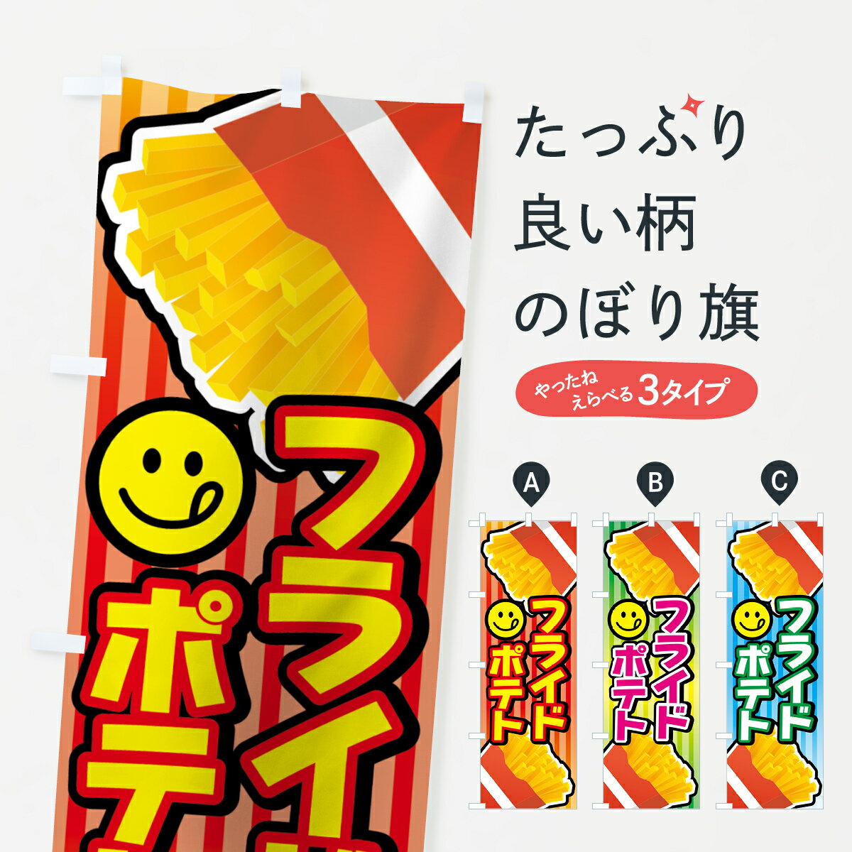  のぼり旗 フライドポテトのぼり 7NT2 グッズプロ グッズプロ