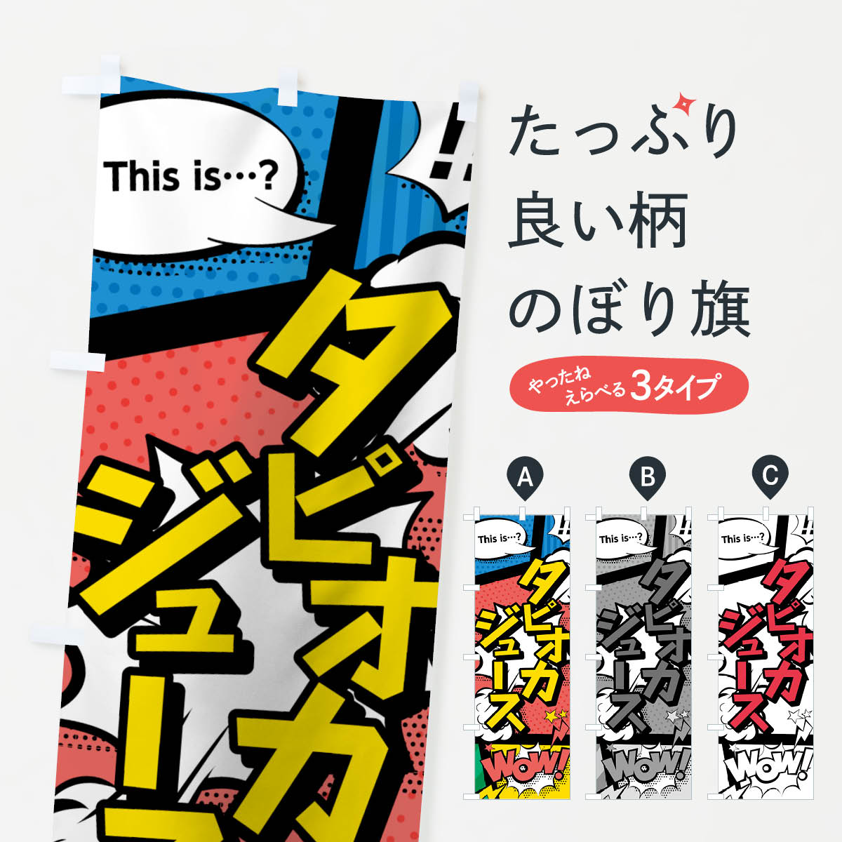 Rakuten - 【ネコポス送料360】 のぼり旗 タピオカジュースのぼり 7NTG アメコミ風 タピオカドリンク グッズプロ 【名入れできます+1017円】