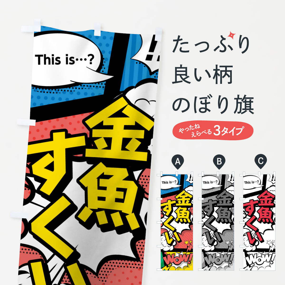 【ネコポス送料360】 のぼり旗 金魚すくいのぼり 7NTL アメコミ風 this …？ WOW グッズプロ グッズプロ グッズプロ