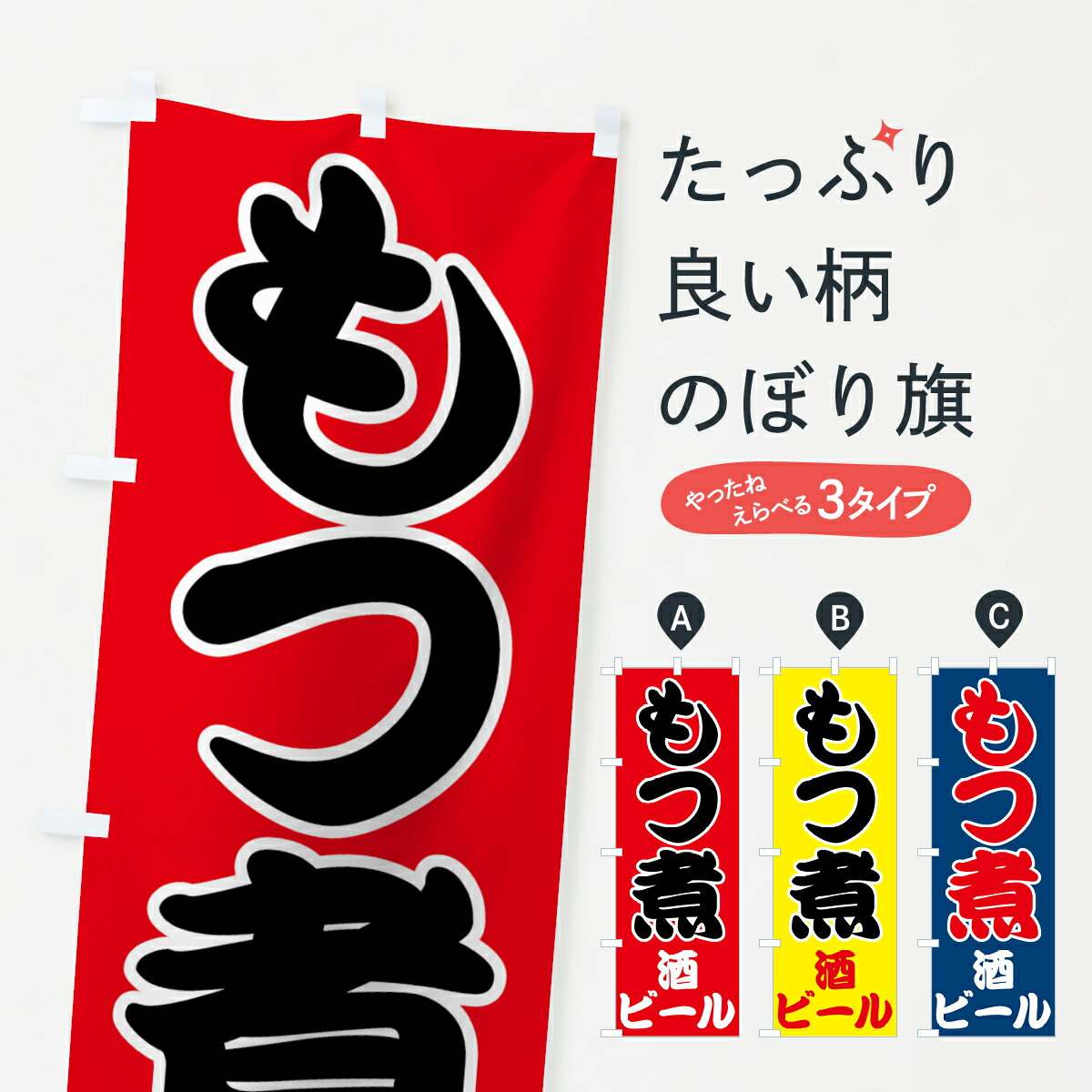 もつ煮 【ネコポス送料360】 のぼり旗 もつ煮・酒・ビールのぼり 7NYY もつ煮・もつ煮込み グッズプロ グッズプロ