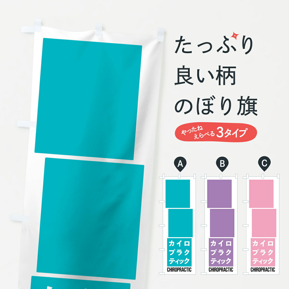 のぼり旗 カイロプラクティックのぼり 7NYF CHROPRACTIC グッズプロ 