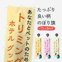 【ネコポス送料360】 のぼり旗 トリミングのぼり 7NYN ホテル グッズ あなたとペットのために ペットサロン グッズプロ グッズプロ
