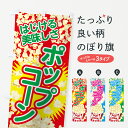  のぼり旗 ポップコーンのぼり 7NY6 屋台お菓子 グッズプロ グッズプロ