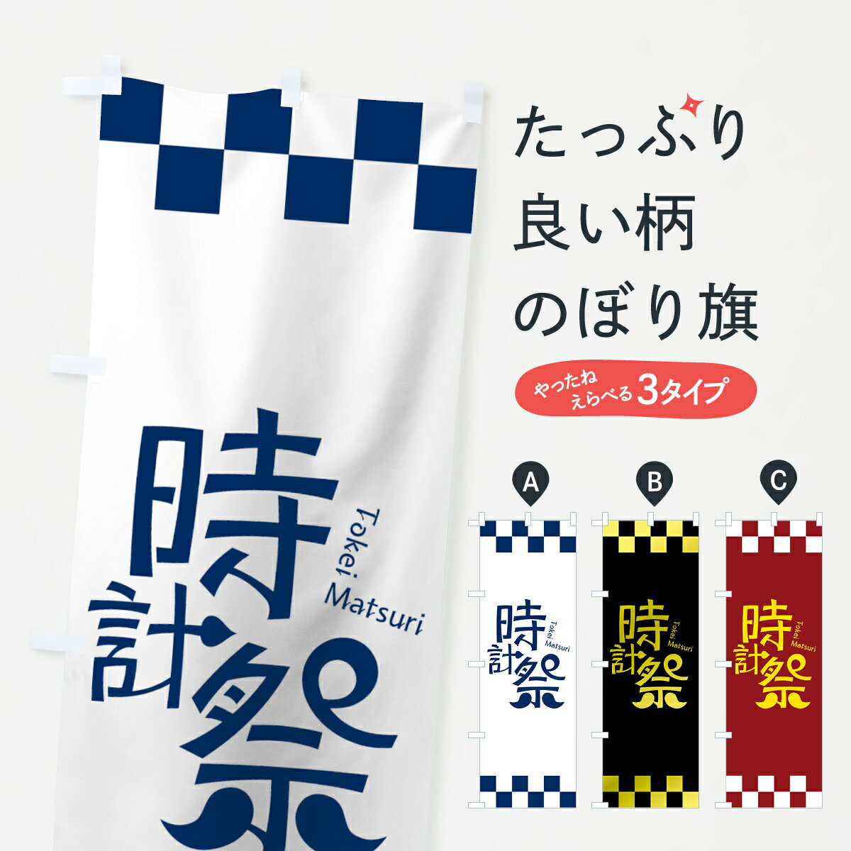 【ネコポス送料360】 のぼり旗 時計祭のぼり 7NYL Tokei Matsuri 時計・腕時計 グッズプロ グッズプロ