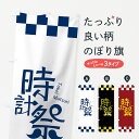 【ネコポス送料360】 のぼり旗 時計祭のぼり 7NYL Tokei Matsuri 時計・腕時計 グッズプロ グッズプロ