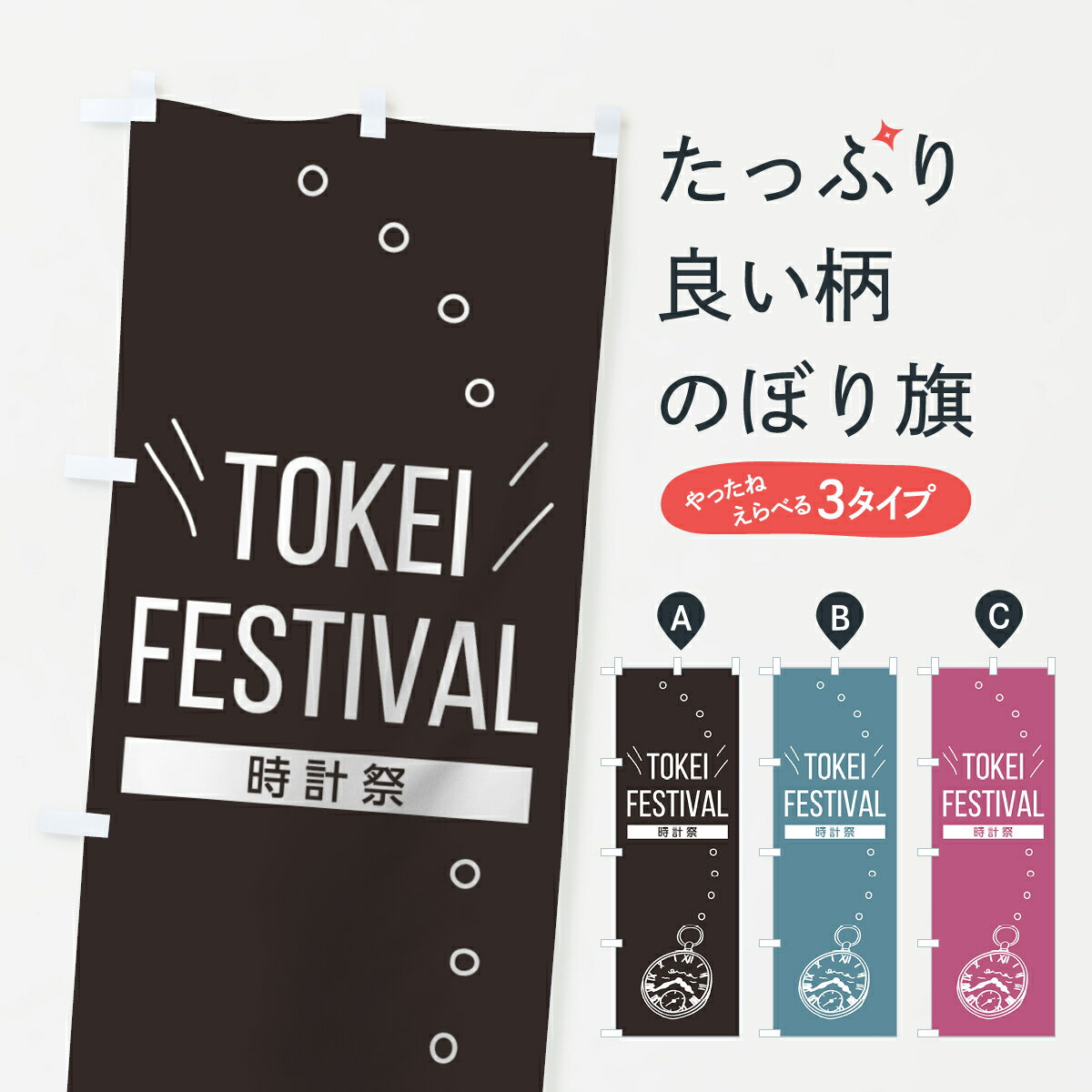 【ネコポス送料360】 のぼり旗 TOKEI FESTIVALのぼり 7NY9 時計祭 時計・腕時計 グッズプロ グッズプロ