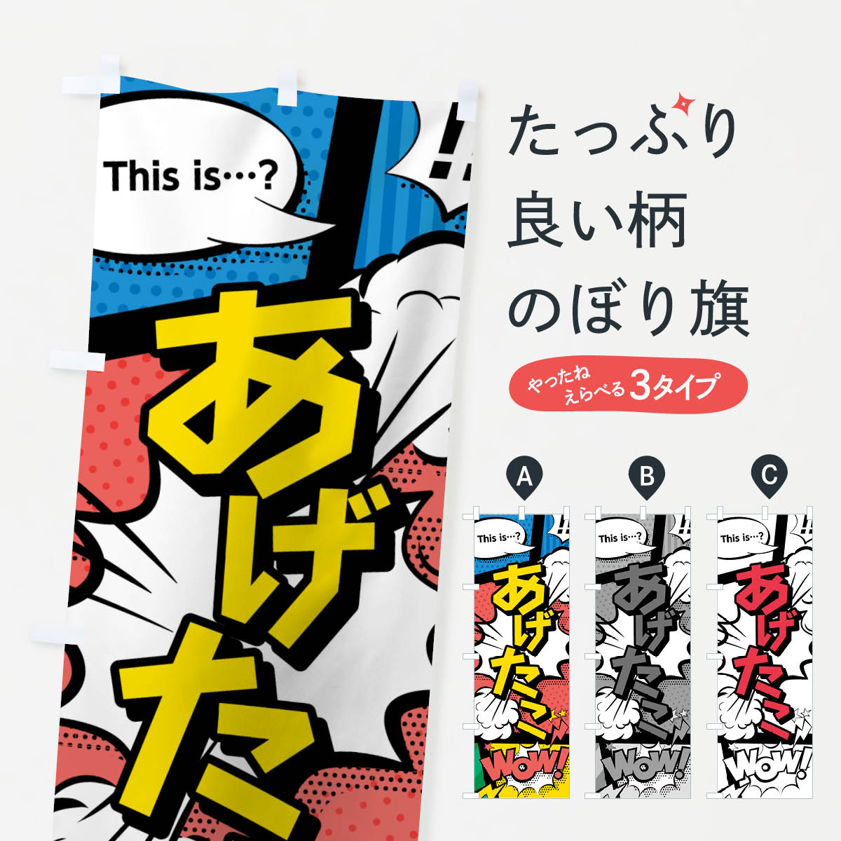【ネコポス送料360】 のぼり旗 あげたこのぼり 7N7K アメコミ風 this …？ WOW 揚げたこ焼き グッズプロ 【名入れできます+1017円】