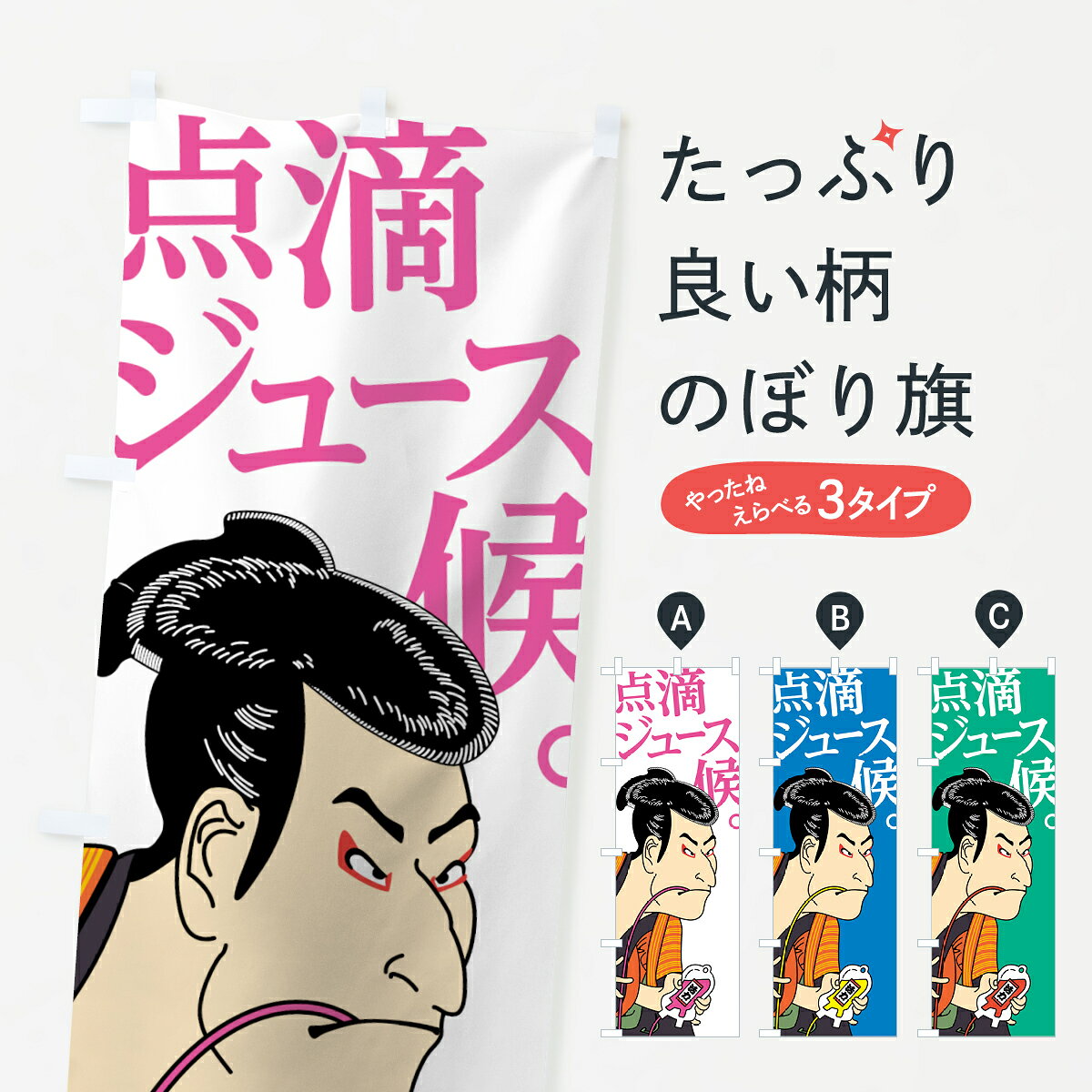 一枚一枚、職人の目で仕上げる美しいのぼり自社設備で丁寧に印刷・仕上げ。生地の目を生かした高精細プリントで、色の深みと艶やかさにこだわりました。たった1枚で店頭の空気が変わる風にはためくたび、色が“動く”。視線を集め、用件を伝え、写真にも残る。のぼり旗は手軽で扱いやすく、多くのお店で活用されています。並べるだけで統一感カラーを交互に、もしくは同色で揃えるだけでお店のトーンが整います。季節・業種ごとの入れ替えも簡単。 店舗外観の印象がガラリと変わります交互に並べて華やか、統一感UP風にはためくたびに目を引く、高発色プリント。店頭の印象づくりに最適で、入店率アップが期待できます。使う場所に“ぴったり”合わせるチチ位置・サイズ変更に対応。のぼり／横幕のセット展開もOK。店前・イベント会場・屋内外、用途に合わせて最適化します。名入れ・ロゴ入れ店舗名やロゴを入れて“自分だけののぼり”に。認知向上や予約促進に役立ちます。デザイン依頼経験豊富なデザイナーが、目的に沿って最適なデザインをご提案。メモや手描き原稿からでもOK。入稿形式いろいろ入稿のぼりは Illustrator / Photoshop / Affinity / Canva に対応。テンプレートを入手多彩なオプションチチ位置・棒袋縫い・補強縫製・フリルなど、仕様を自由に選べます。仕様・加工の詳細約88％が「また利用したい」発色のきれいさ・使いやすさで高評価。アンケートでは88.1％のお客様が再利用意向と回答。※ 当社継続アンケート（Googleフォーム／回答59件）の結果です。環境配慮のインクを採用スイスのエコテックス&reg;『ECO PASSPORT』認証インクを使用。安心と品質、そして持続可能性を両立しています。似ている他のデザインスペック印刷フルカラーダイレクト印刷重量約80g素材のぼり生地：ポンジ（テトロンポンジ）[おすすめ]丈夫で高級感のあるトロピカル生地に変更可能（裏抜け減）チチポールを通す輪。チチの色変更も可能対応ポール例：最大全長3m、直径2.2cm／2.5cmポール・注水台は別売り：スタートセット包装個別包装（PE袋）／包装時：約20×25cm横幕に変更決済時の備考欄に「横幕の画像確認希望」とご記入ください縫製四辺ヒートカット仕上げ。四辺補強縫製・棒袋縫いに対応 防炎加工＋2営業日。防炎加工・商標保護されているデザインは、権利者の許可がある場合のみ使用できます。・誤解を招く表記（例：AED非設置なのに表示など）は使用できません。・屋外向け薄手生地。寿命目安：約3?6ヶ月（使用環境により変動）。・荒天時は屋内退避で長持ち。濡れたまま放置は色ムラ・色移りの原因。・約3ヶ月ごとのデザイン更新がおすすめ。・洗濯・アイロンは可能ですが、色落ち等にご注意ください（自己責任）。場所に合わせてサイズを選べますサイズの選び方お届けの目安