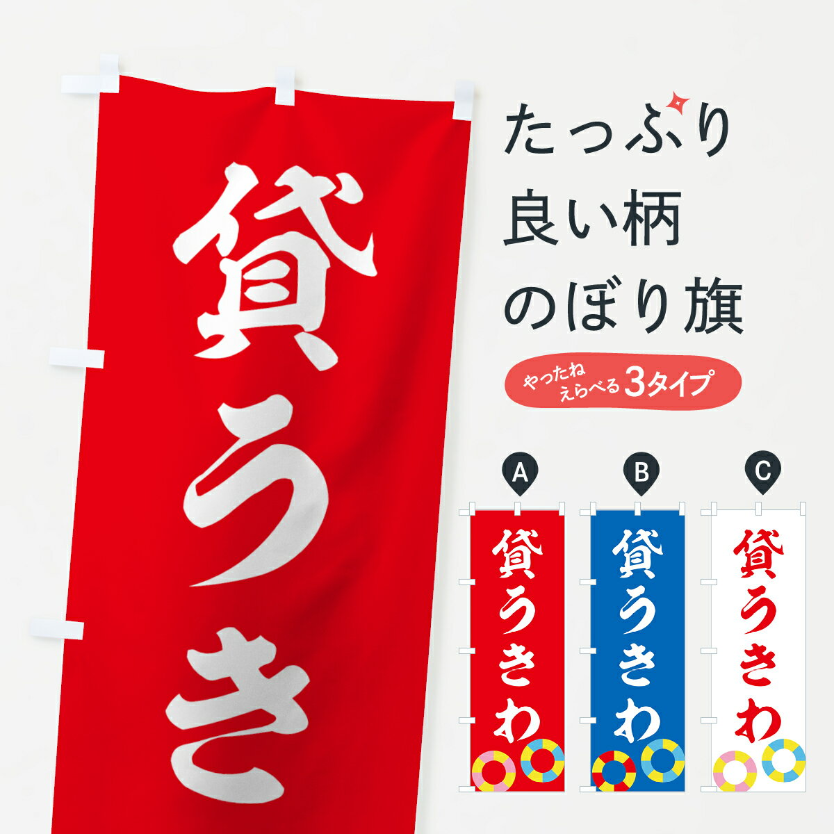 【ネコポス送料360】 のぼり旗 貸うきわのぼり 7N7G 貸浮き輪 海水浴場 グッズプロ 【名入れできます+1017円】