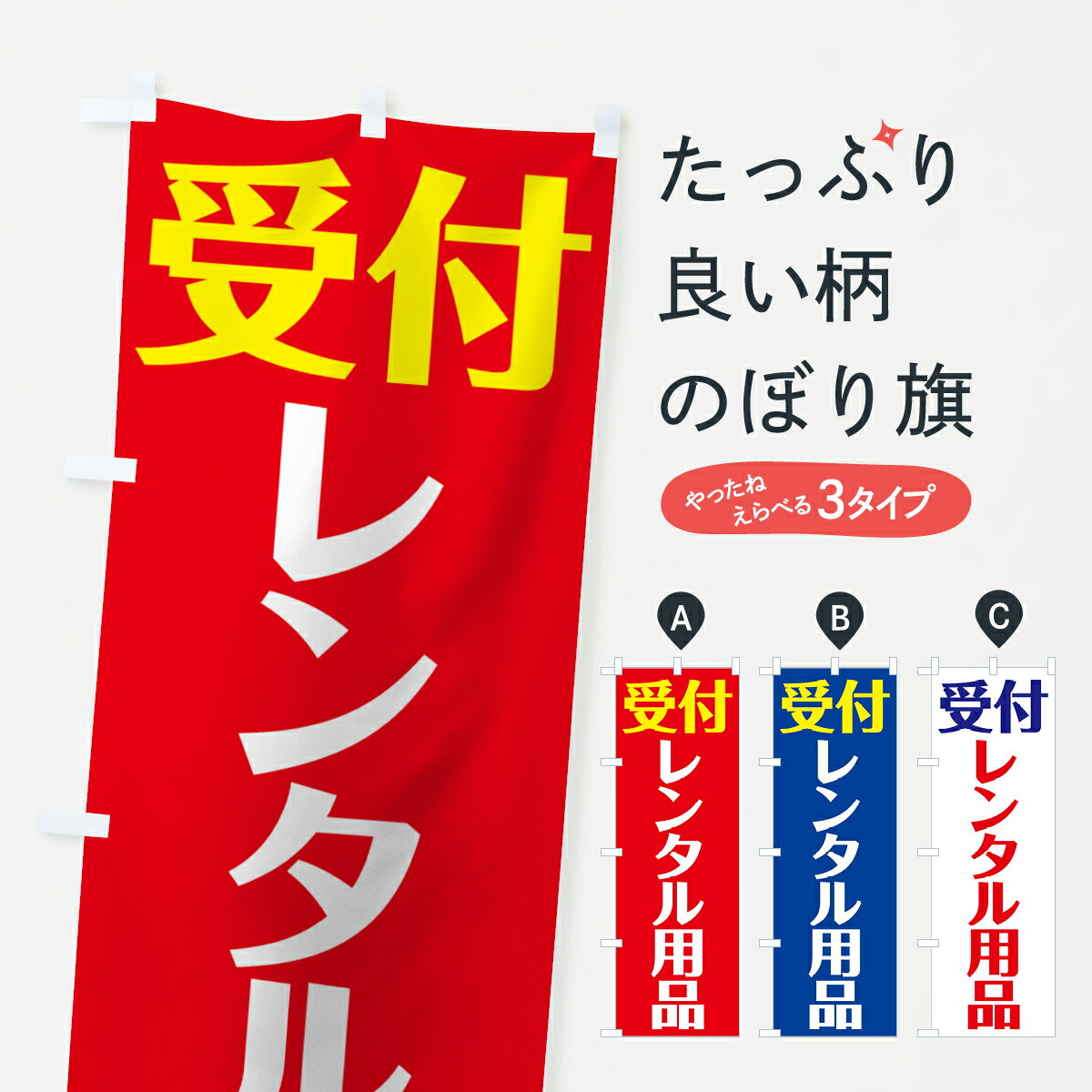 一枚一枚、職人の目で仕上げる美しいのぼり自社設備で丁寧に印刷・仕上げ。生地の目を生かした高精細プリントで、色の深みと艶やかさにこだわりました。たった1枚で店頭の空気が変わる風にはためくたび、色が“動く”。視線を集め、用件を伝え、写真にも残る。のぼり旗は手軽で扱いやすく、多くのお店で活用されています。並べるだけで統一感カラーを交互に、もしくは同色で揃えるだけでお店のトーンが整います。季節・業種ごとの入れ替えも簡単。 店舗外観の印象がガラリと変わります交互に並べて華やか、統一感UP風にはためくたびに目を引く、高発色プリント。店頭の印象づくりに最適で、入店率アップが期待できます。使う場所に“ぴったり”合わせるチチ位置・サイズ変更に対応。のぼり／横幕のセット展開もOK。店前・イベント会場・屋内外、用途に合わせて最適化します。名入れ・ロゴ入れ店舗名やロゴを入れて“自分だけののぼり”に。認知向上や予約促進に役立ちます。デザイン依頼経験豊富なデザイナーが、目的に沿って最適なデザインをご提案。メモや手描き原稿からでもOK。入稿形式いろいろ入稿のぼりは Illustrator / Photoshop / Affinity / Canva に対応。テンプレートを入手多彩なオプションチチ位置・棒袋縫い・補強縫製・フリルなど、仕様を自由に選べます。仕様・加工の詳細約88％が「また利用したい」発色のきれいさ・使いやすさで高評価。アンケートでは88.1％のお客様が再利用意向と回答。※ 当社継続アンケート（Googleフォーム／回答59件）の結果です。環境配慮のインクを採用スイスのエコテックス&reg;『ECO PASSPORT』認証インクを使用。安心と品質、そして持続可能性を両立しています。似ている他のデザインスペック印刷フルカラーダイレクト印刷重量約80g素材のぼり生地：ポンジ（テトロンポンジ）[おすすめ]丈夫で高級感のあるトロピカル生地に変更可能（裏抜け減）チチポールを通す輪。チチの色変更も可能対応ポール例：最大全長3m、直径2.2cm／2.5cmポール・注水台は別売り：スタートセット包装個別包装（PE袋）／包装時：約20×25cm横幕に変更決済時の備考欄に「横幕の画像確認希望」とご記入ください縫製四辺ヒートカット仕上げ。四辺補強縫製・棒袋縫いに対応 防炎加工＋2営業日。防炎加工・商標保護されているデザインは、権利者の許可がある場合のみ使用できます。・誤解を招く表記（例：AED非設置なのに表示など）は使用できません。・屋外向け薄手生地。寿命目安：約3?6ヶ月（使用環境により変動）。・荒天時は屋内退避で長持ち。濡れたまま放置は色ムラ・色移りの原因。・約3ヶ月ごとのデザイン更新がおすすめ。・洗濯・アイロンは可能ですが、色落ち等にご注意ください（自己責任）。場所に合わせてサイズを選べますサイズの選び方お届けの目安