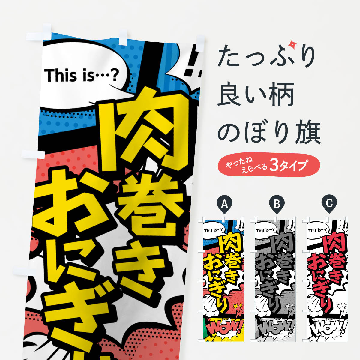 【ネコポス送料360】 のぼり旗 肉巻きおにぎりのぼり 7N12 アメコミ風 this …？ WOW おにぎり・おむすび グッズプロ 【名入れできます+1017円】