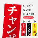 【ネコポス送料360】 のぼり旗 チャンポンのぼり 7N35 ラーメン グッズプロ グッズプロ