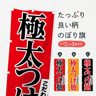 のぼり旗 極太つけ麺のぼり こだわりの味 つけ麺