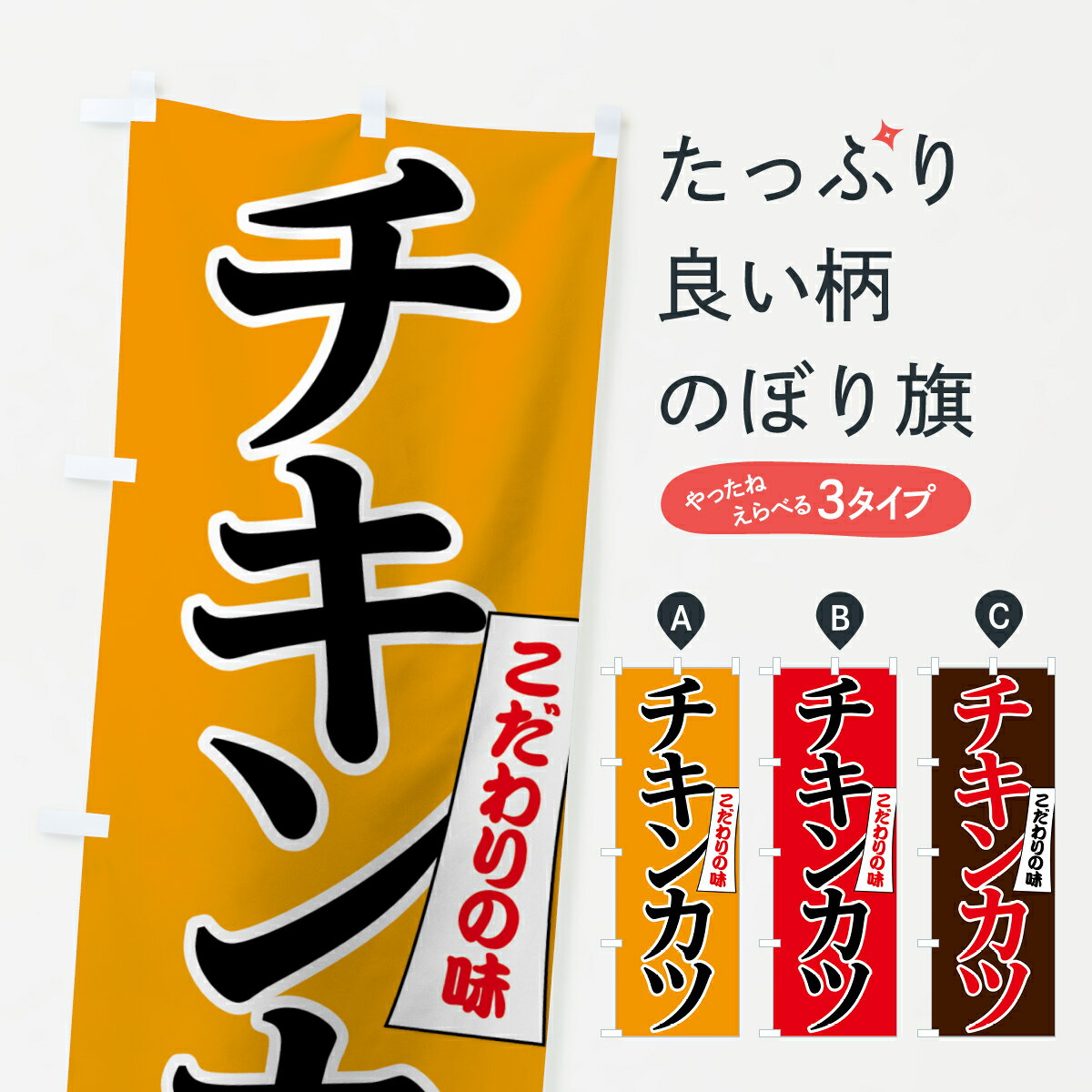 【ネコポス送料360】 のぼり旗 チキンカツのぼり 7N38 こだわりの味 カツ・カツレツ グッズプロ 【名入れできます+1017円】