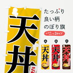 【ネコポス送料360】 のぼり旗 天丼のぼり 7NFK こだわりの味 丼もの グッズプロ グッズプロ