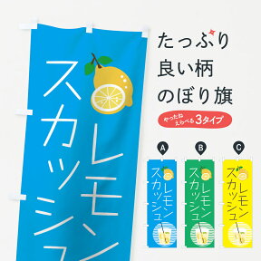 【ネコポス送料360】 のぼり旗 レモンスカッシュのぼり 7NF2 屋台飲み物 グッズプロ グッズプロ