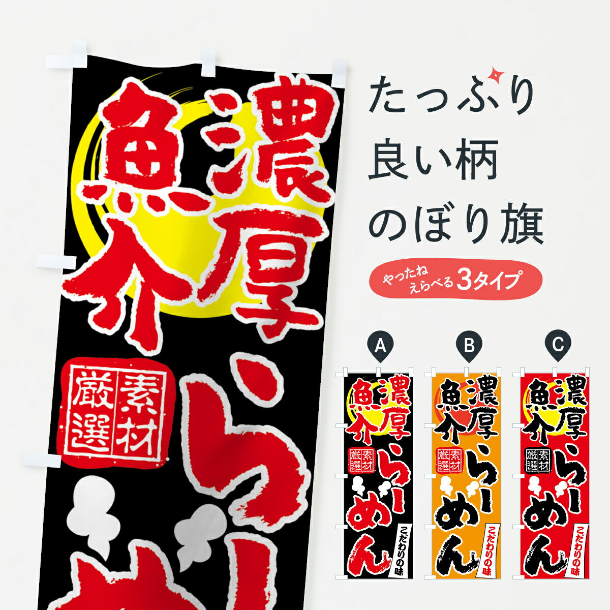 【ネコポス送料360】 のぼり旗 濃厚魚介らーめんのぼり 7NFJ 厳選素材 こだわりの味 ラーメン グッズプロ 【名入れできます 1017円】