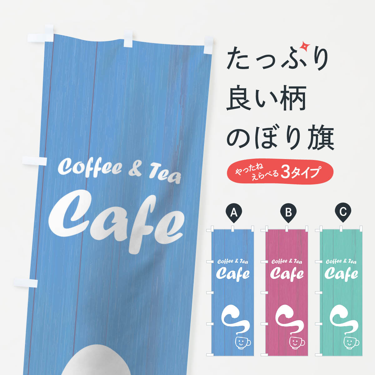 【ネコポス送料360】 のぼり旗 カフェのぼり 7NFU Cafe coffee ＆ Tea グッズプロ