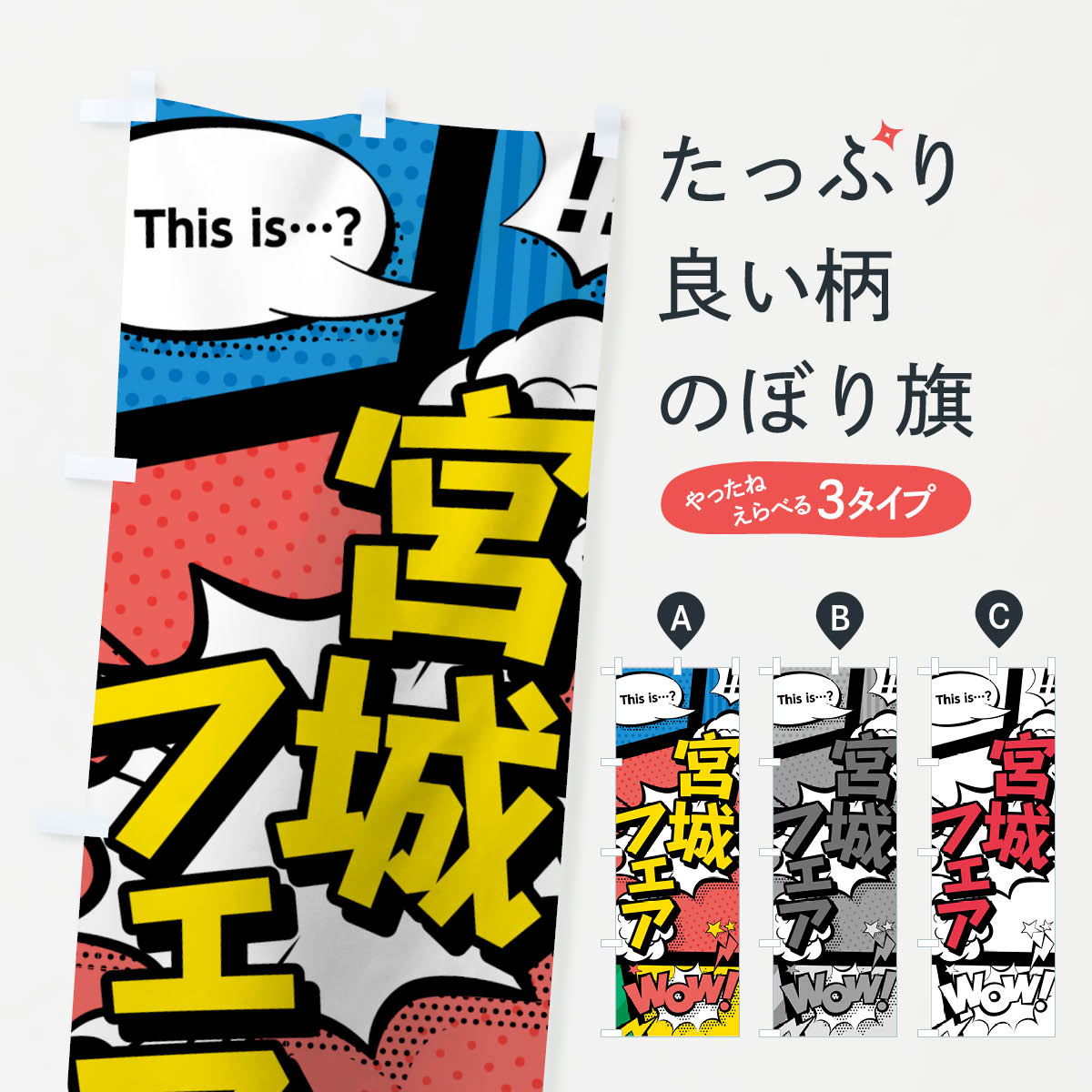 一枚一枚、職人の目で仕上げる美しいのぼり自社設備で丁寧に印刷・仕上げ。生地の目を生かした高精細プリントで、色の深みと艶やかさにこだわりました。たった1枚で店頭の空気が変わる風にはためくたび、色が“動く”。視線を集め、用件を伝え、写真にも残る。のぼり旗は手軽で扱いやすく、多くのお店で活用されています。並べるだけで統一感カラーを交互に、もしくは同色で揃えるだけでお店のトーンが整います。季節・業種ごとの入れ替えも簡単。 店舗外観の印象がガラリと変わります交互に並べて華やか、統一感UP風にはためくたびに目を引く、高発色プリント。店頭の印象づくりに最適で、入店率アップが期待できます。使う場所に“ぴったり”合わせるチチ位置・サイズ変更に対応。のぼり／横幕のセット展開もOK。店前・イベント会場・屋内外、用途に合わせて最適化します。名入れ・ロゴ入れ店舗名やロゴを入れて“自分だけののぼり”に。認知向上や予約促進に役立ちます。デザイン依頼経験豊富なデザイナーが、目的に沿って最適なデザインをご提案。メモや手描き原稿からでもOK。入稿形式いろいろ入稿のぼりは Illustrator / Photoshop / Affinity / Canva に対応。テンプレートを入手多彩なオプションチチ位置・棒袋縫い・補強縫製・フリルなど、仕様を自由に選べます。仕様・加工の詳細約88％が「また利用したい」発色のきれいさ・使いやすさで高評価。アンケートでは88.1％のお客様が再利用意向と回答。※ 当社継続アンケート（Googleフォーム／回答59件）の結果です。環境配慮のインクを採用スイスのエコテックス&reg;『ECO PASSPORT』認証インクを使用。安心と品質、そして持続可能性を両立しています。似ている他のデザインスペック印刷フルカラーダイレクト印刷重量約80g素材のぼり生地：ポンジ（テトロンポンジ）[おすすめ]丈夫で高級感のあるトロピカル生地に変更可能（裏抜け減）チチポールを通す輪。チチの色変更も可能対応ポール例：最大全長3m、直径2.2cm／2.5cmポール・注水台は別売り：スタートセット包装個別包装（PE袋）／包装時：約20×25cm横幕に変更決済時の備考欄に「横幕の画像確認希望」とご記入ください縫製四辺ヒートカット仕上げ。四辺補強縫製・棒袋縫いに対応 防炎加工＋2営業日。防炎加工・商標保護されているデザインは、権利者の許可がある場合のみ使用できます。・誤解を招く表記（例：AED非設置なのに表示など）は使用できません。・屋外向け薄手生地。寿命目安：約3?6ヶ月（使用環境により変動）。・荒天時は屋内退避で長持ち。濡れたまま放置は色ムラ・色移りの原因。・約3ヶ月ごとのデザイン更新がおすすめ。・洗濯・アイロンは可能ですが、色落ち等にご注意ください（自己責任）。場所に合わせてサイズを選べますサイズの選び方お届けの目安