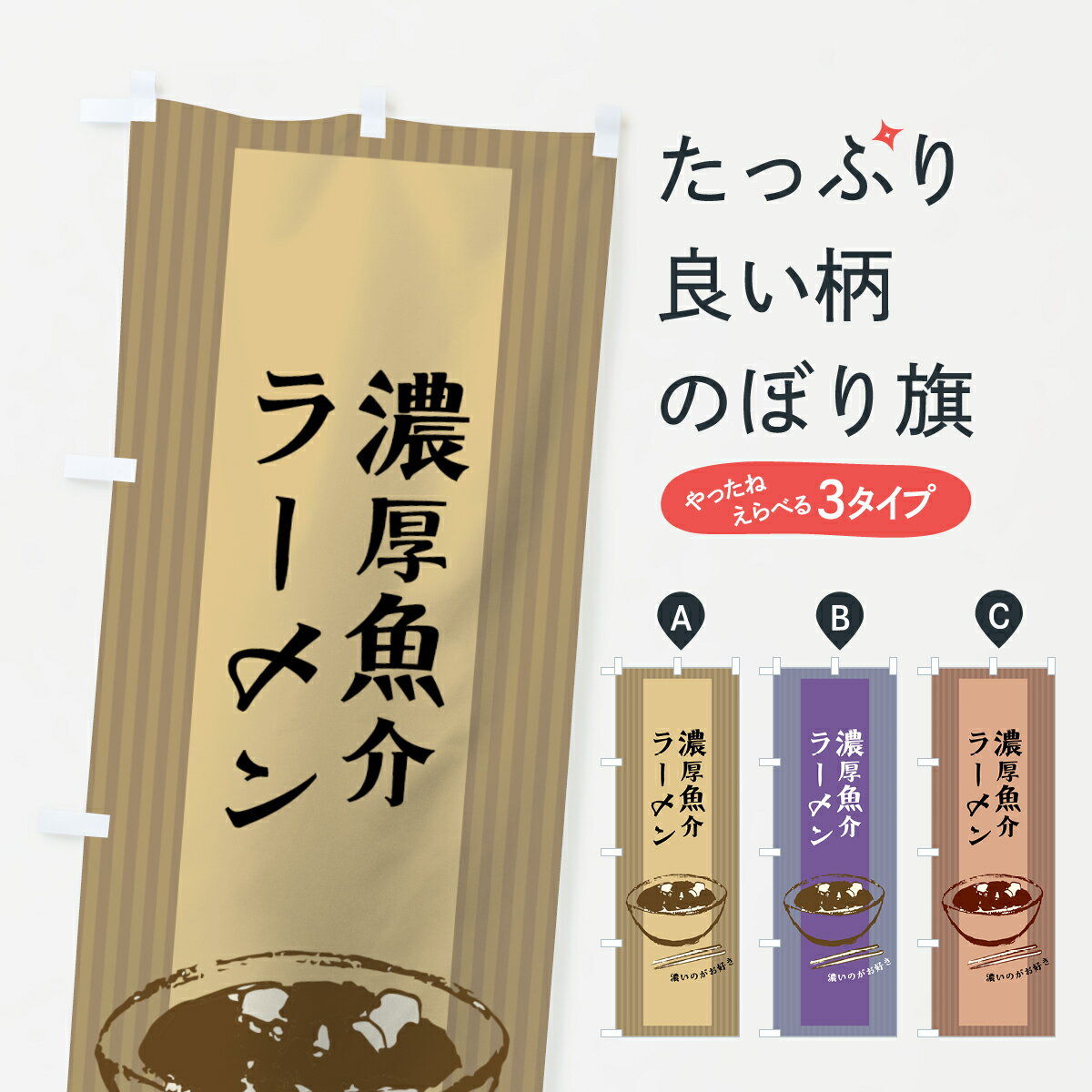 【ネコポス送料360】 のぼり旗 濃厚魚介ラーメンのぼり 7N43 濃いのがお好き グッズプロ