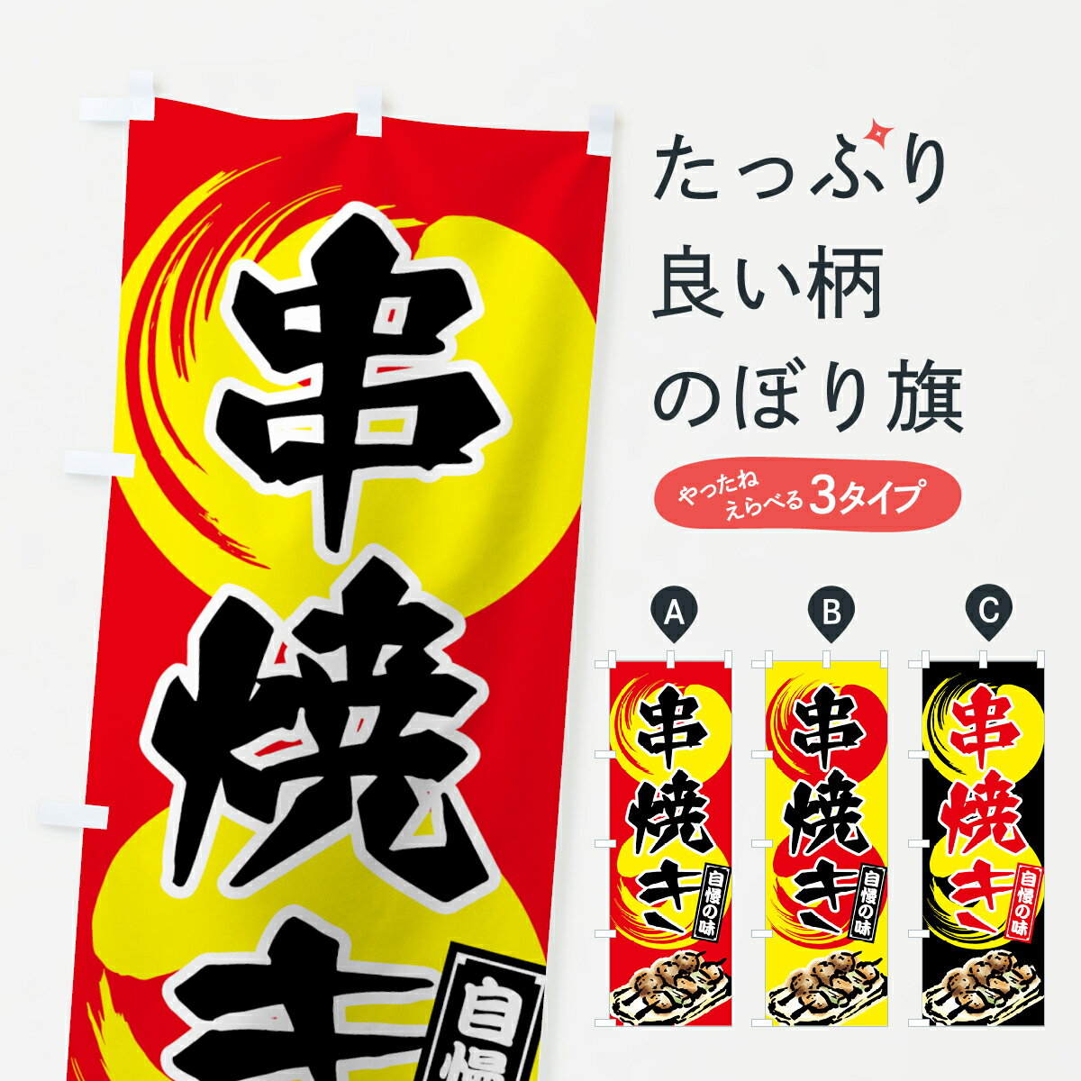  のぼり旗 串焼きのぼり 7N4P 自慢の味 焼鳥・焼き鳥 グッズプロ グッズプロ