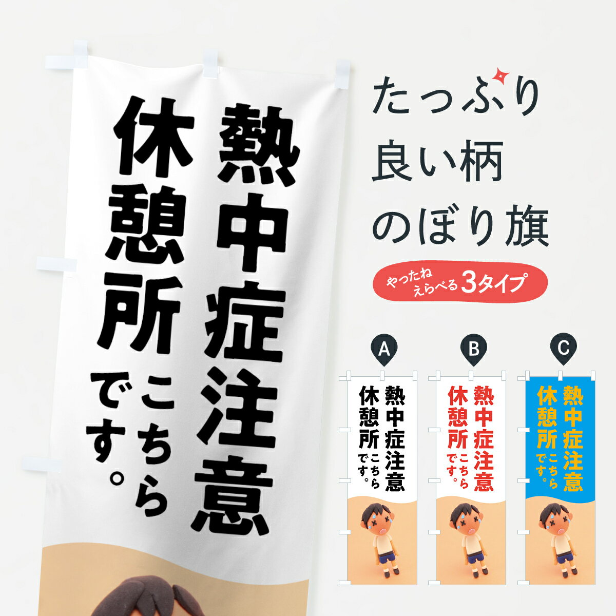 【ネコポス送料360】 のぼり旗 熱中症注意のぼり 7NGT 防災対策 グッズプロ 【名入れできます+1017円】