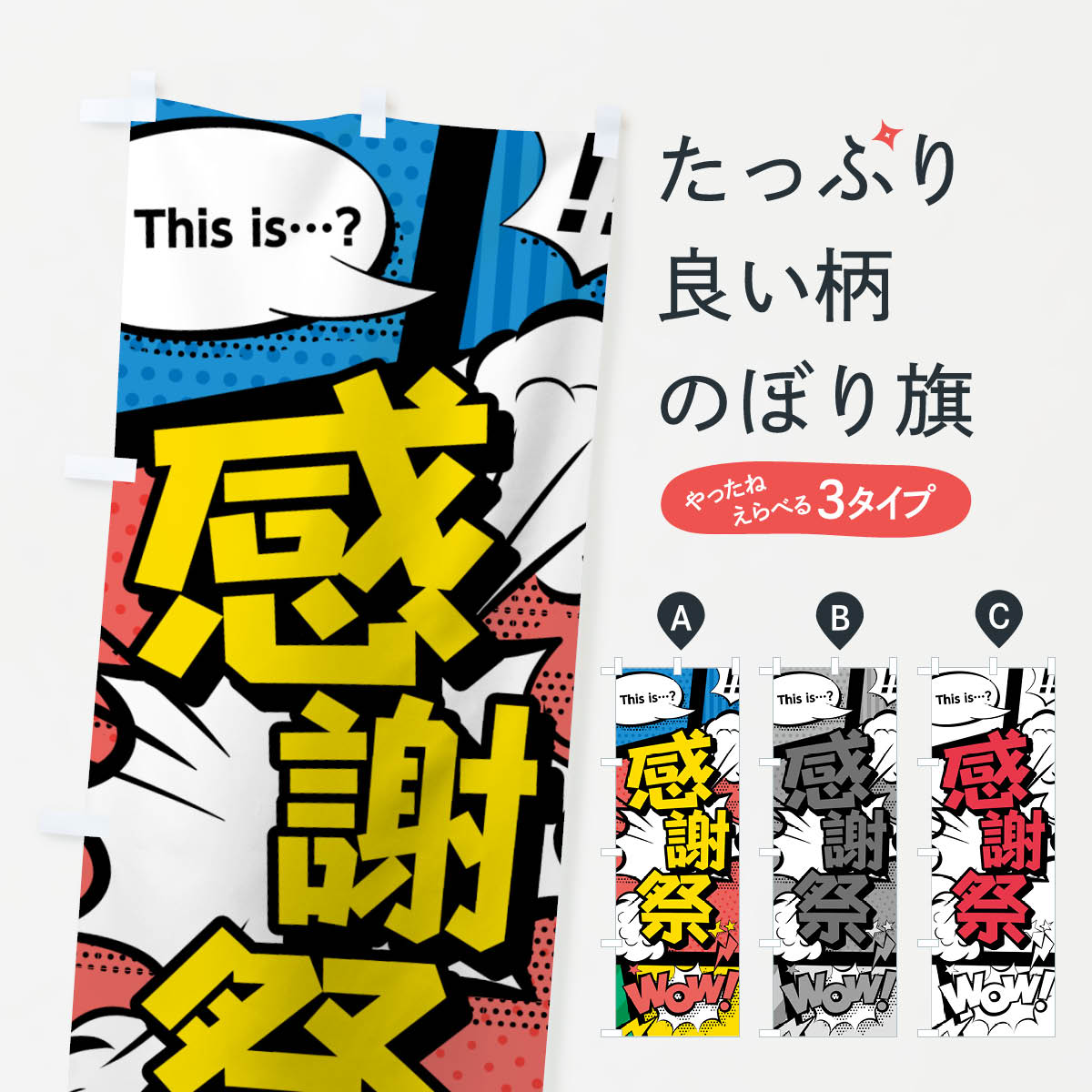 【ネコポス送料360】 のぼり旗 感謝祭のぼり 7NGL アメコミ風 this …？ WOW グッズプロ 【名入れできます+1017円】