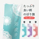 【ネコポス送料360】 のぼり旗 浴衣ドレスのぼり 7NA4 グッズプロ