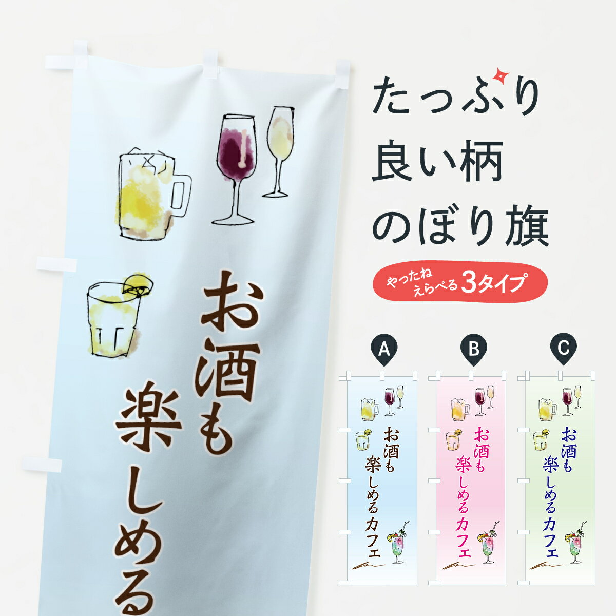 ポテトも一緒にいかがですか？（AIが選んだ関連のありそうなカテゴリ）一枚一枚、職人の目で仕上げる美しいのぼり自社設備で丁寧に印刷・仕上げ。生地の目を生かした高精細プリントで、色の深みと艶やかさにこだわりました。たった1枚で店頭の空気が変わる風にはためくたび、色が“動く”。視線を集め、用件を伝え、写真にも残る。のぼり旗は手軽で扱いやすく、多くのお店で活用されています。並べるだけで統一感カラーを交互に、もしくは同色で揃えるだけでお店のトーンが整います。季節・業種ごとの入れ替えも簡単。 店舗外観の印象がガラリと変わります交互に並べて華やか、統一感UP風にはためくたびに目を引く、高発色プリント。店頭の印象づくりに最適で、入店率アップが期待できます。使う場所に“ぴったり”合わせるチチ位置・サイズ変更に対応。のぼり／横幕のセット展開もOK。店前・イベント会場・屋内外、用途に合わせて最適化します。名入れ・ロゴ入れ店舗名やロゴを入れて“自分だけののぼり”に。認知向上や予約促進に役立ちます。デザイン依頼経験豊富なデザイナーが、目的に沿って最適なデザインをご提案。メモや手描き原稿からでもOK。入稿形式いろいろ入稿のぼりは Illustrator / Photoshop / Affinity / Canva に対応。テンプレートを入手多彩なオプションチチ位置・棒袋縫い・補強縫製・フリルなど、仕様を自由に選べます。仕様・加工の詳細約88％が「また利用したい」発色のきれいさ・使いやすさで高評価。アンケートでは88.1％のお客様が再利用意向と回答。※ 当社継続アンケート（Googleフォーム／回答59件）の結果です。環境配慮のインクを採用スイスのエコテックス&reg;『ECO PASSPORT』認証インクを使用。安心と品質、そして持続可能性を両立しています。似ている他のデザインスペック印刷フルカラーダイレクト印刷重量約80g素材のぼり生地：ポンジ（テトロンポンジ）[おすすめ]丈夫で高級感のあるトロピカル生地に変更可能（裏抜け減）チチポールを通す輪。チチの色変更も可能対応ポール例：最大全長3m、直径2.2cm／2.5cmポール・注水台は別売り：スタートセット包装個別包装（PE袋）／包装時：約20×25cm横幕に変更決済時の備考欄に「横幕の画像確認希望」とご記入ください縫製四辺ヒートカット仕上げ。四辺補強縫製・棒袋縫いに対応 防炎加工＋2営業日。防炎加工・商標保護されているデザインは、権利者の許可がある場合のみ使用できます。・誤解を招く表記（例：AED非設置なのに表示など）は使用できません。・屋外向け薄手生地。寿命目安：約3?6ヶ月（使用環境により変動）。・荒天時は屋内退避で長持ち。濡れたまま放置は色ムラ・色移りの原因。・約3ヶ月ごとのデザイン更新がおすすめ。・洗濯・アイロンは可能ですが、色落ち等にご注意ください（自己責任）。場所に合わせてサイズを選べますサイズの選び方お届けの目安