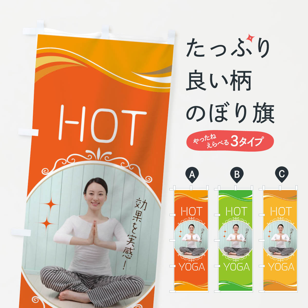 【ネコポス送料360】 のぼり旗 ホットヨガのぼり 7NA7 HOT YOGA 効果を実感 グッズプロ 【名入れできます+1017円】