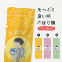 【ネコポス送料360】 のぼり旗 浴衣ドレスのぼり 7NAE ゆかた ユカタ グッズプロ