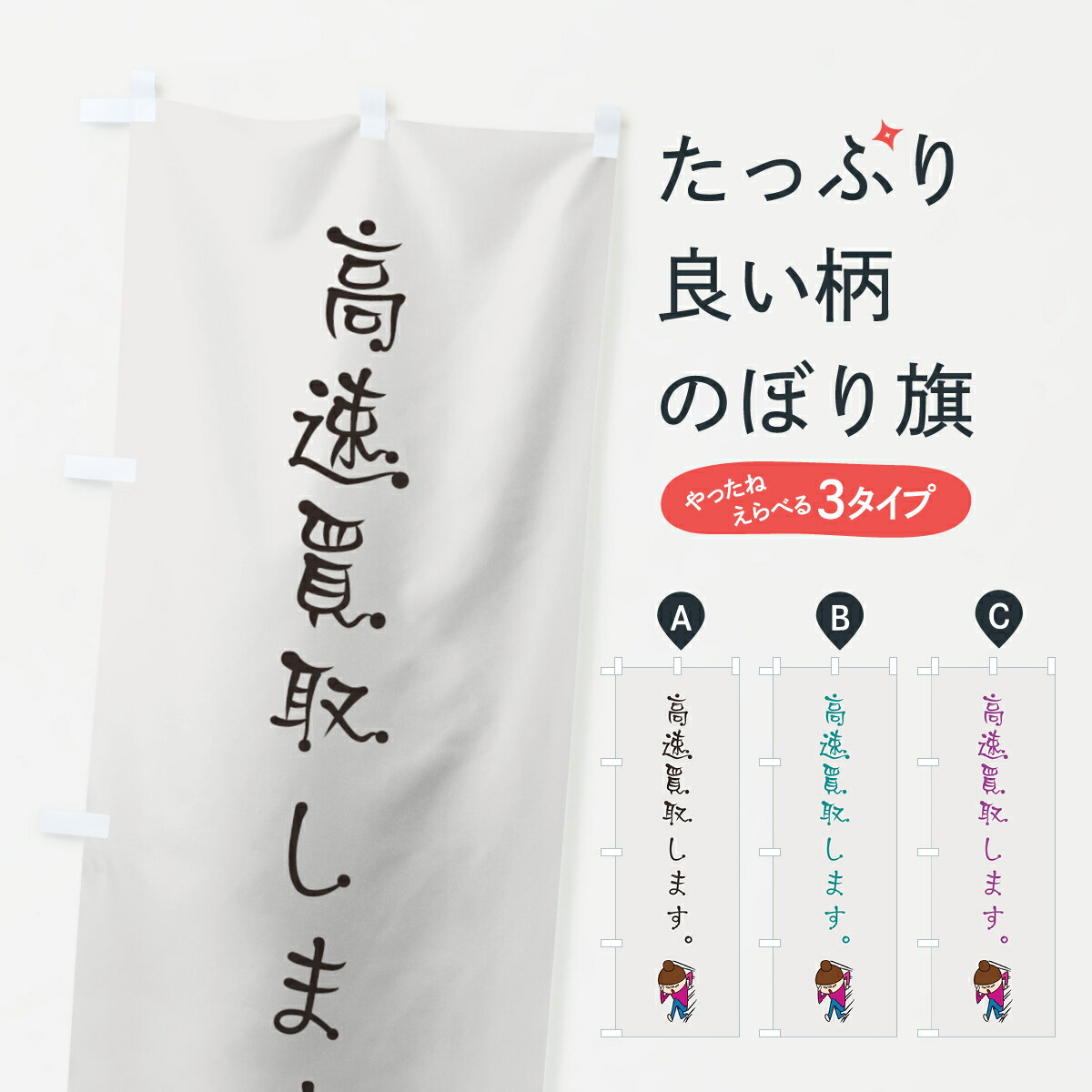 【ネコポス送料360】 のぼり旗 高速買取しますのぼり 7NAS リサイクルショップ グッズプロ 【名入れできます+1017円】