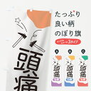 【ネコポス送料360】 のぼり旗 頭痛治療のぼり 7NN4 身体の痛み グッズプロ 【名入れできます+1017円】