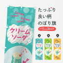 【ネコポス送料360】 のぼり旗 クリームソーダのぼり 7NNY Schwa 屋台飲み物 グッズプロ 【名入れできます】