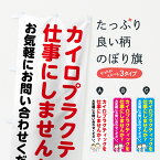 【ネコポス送料360】 のぼり旗 カイロプラクター募集のぼり 7NN3 お気軽にお問い合わせください カイロプラクティック グッズプロ グッズプロ