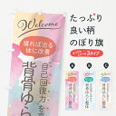 【ネコポス送料360】 のぼり旗 背骨ゆらし整体のぼり 7NNH グッズプロ 【名入れできます】