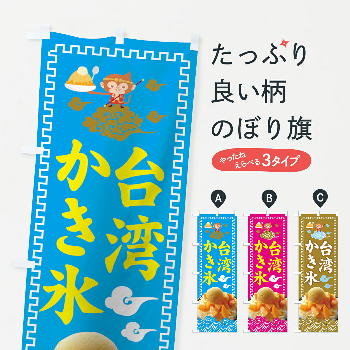 【ネコポス送料360】 のぼり旗 台湾かき氷のぼり 7NN8 台湾カキ氷 グッズプロ 【名入れできます+1017円】