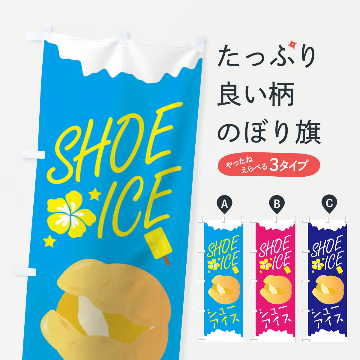 【3980送料無料】 のぼり旗 シューアイスのぼり シュークリーム