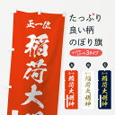 【ネコポス送料360】 のぼり旗 稲荷大明神のぼり 7N5W 正一位 稲荷大社