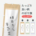 【3980送料無料】 のぼり旗 明日から本気出すのぼり 名言・格言・ことわざ
